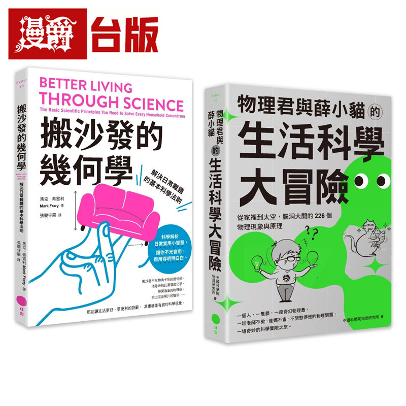 漫爵 【生活科学大解谜套书】(二册):《搬沙发的几何学》《物理君与薛小猫的生活科学大冒险》 日出 台版图书 进口原版