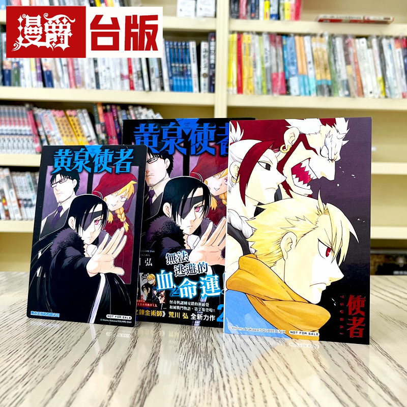 漫爵现货 黄泉使者2首刷限定版 台版漫画书 东立 荒川弘  钢之炼金术师 作者 进口原版 繁体中文