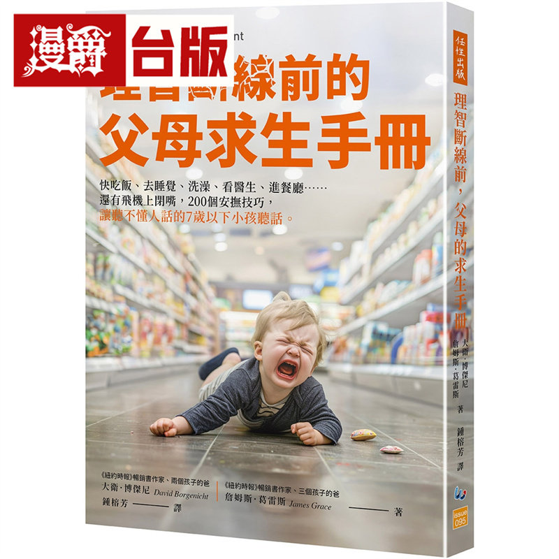 漫爵 理智断线前的父母求生手册：200个安抚技巧，让听不懂人话的7岁以下小孩听话  任性  大卫 博杰尼 台版图书 进口原版