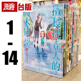 现货 漫爵 擅长捉弄人的前高木同学1-14 台版漫画书 尖端书 山本崇一朗 进口原版