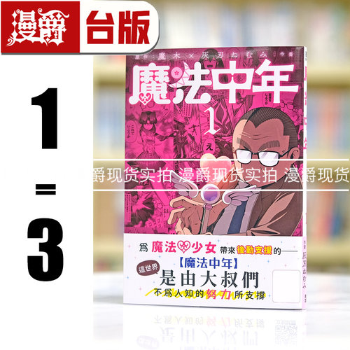 现货 漫爵 魔法中年1-3 台版漫画书 青文 灰刃ねむみ 繁体中文