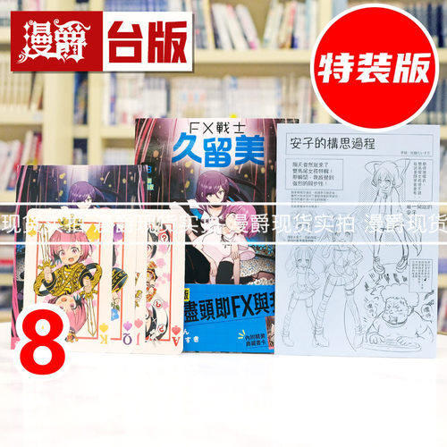 现货 漫爵 FX战士久留美8首刷特装版 附首刷书卡+4P册子+激光扑克牌4入组 台版漫画书 角川 炭酸だいすき 进口原版