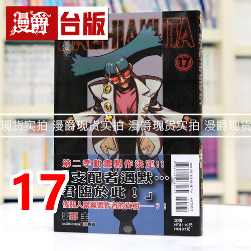 现货 漫爵 GACHIAKUTA 废渊战鬼17 台版漫画书 东立 里那 圭／晏童秀吉 进口原版