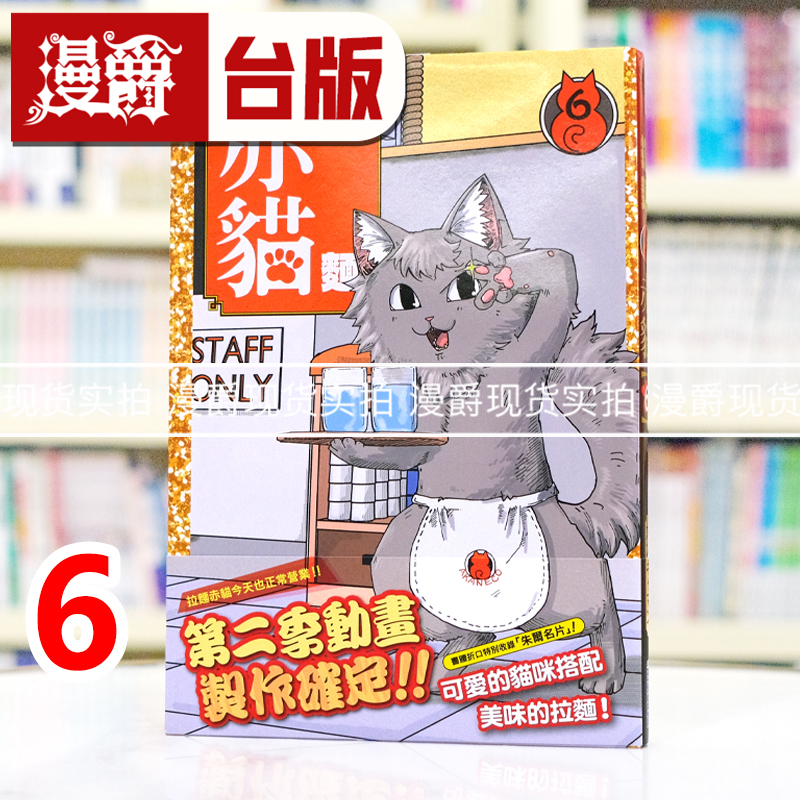 现货 漫爵 拉面赤猫6 台版漫画书 尖端 アンギャマン 25开 进口原版