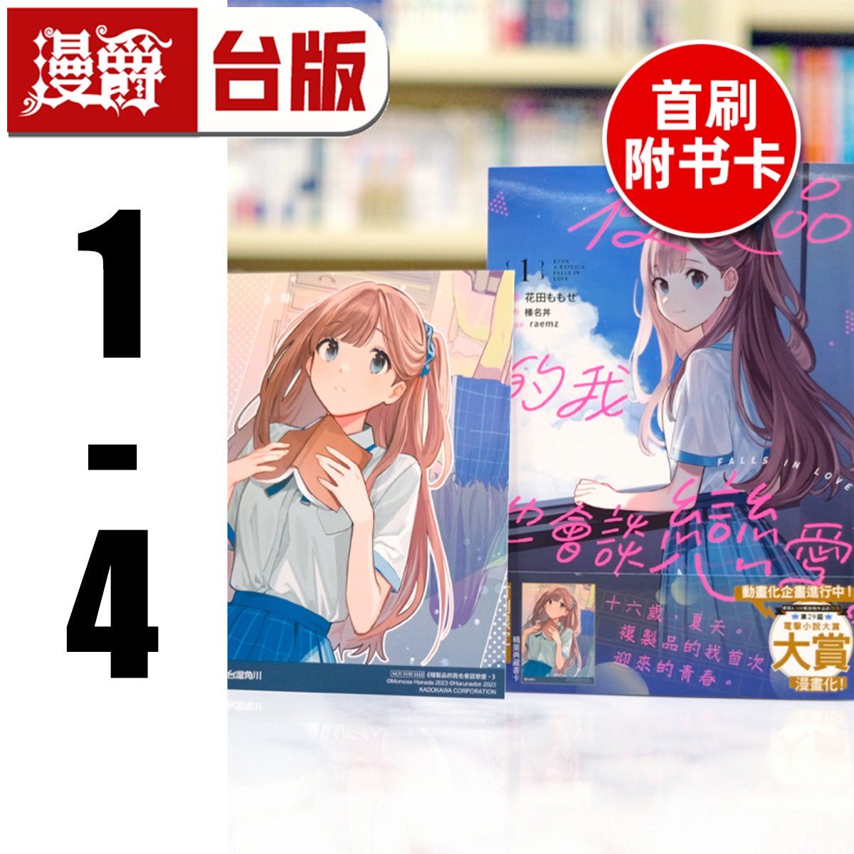 现货 漫爵 复制品的我也会谈恋爱1-4(1-3首刷附卡) 台版漫画书 角川 花田ももせ 进口原版