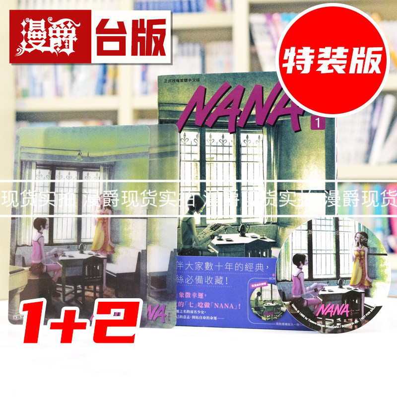 现货 漫爵 NANA新装版1+2合购特装版 附8CM⼤尺⼨⾏李箱万⽤贴 台版漫画书 尖端 矢泽爱 进口原版
