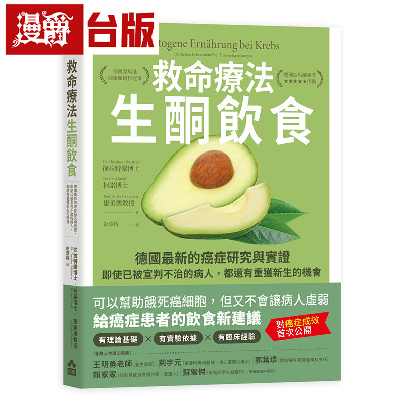漫爵 救命疗法 生酮饮食:德国最新的癌症研究与实证 如果 徐拉特乐博士 柯诺博士 康美乐教授 台版图书 进口原版