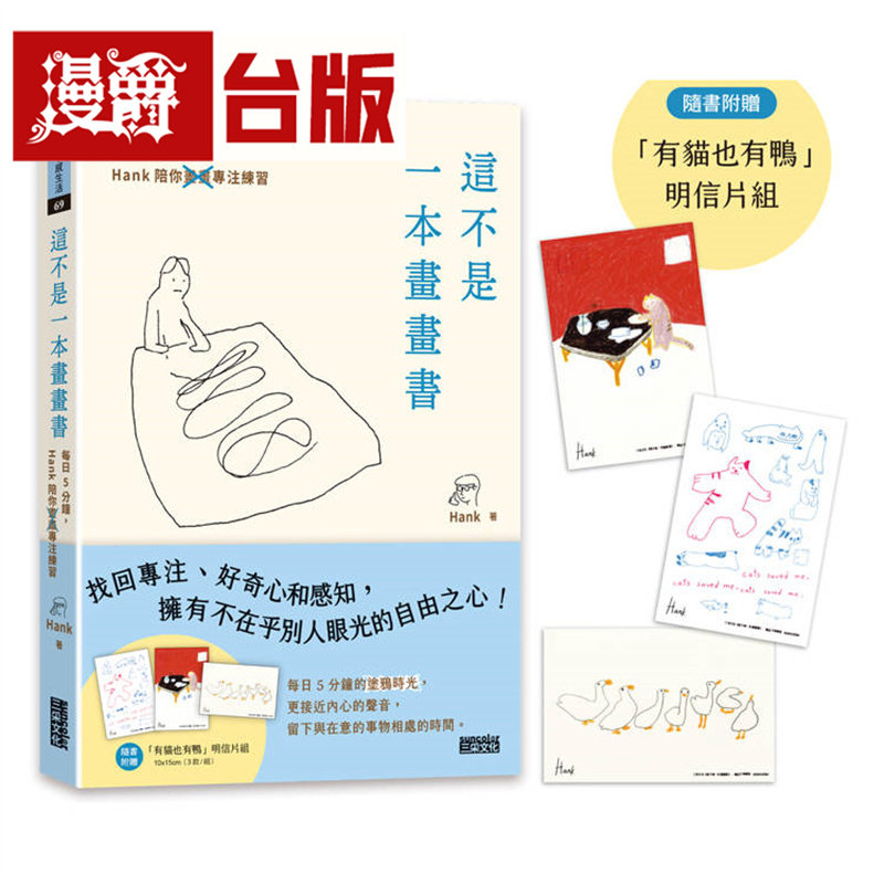 漫爵 这不是一本画画书：每日5分钟，Hank陪你画画专注练习（附赠「有猫也有鸭」明信片组）三采 Hank 台版图书 进口原版
