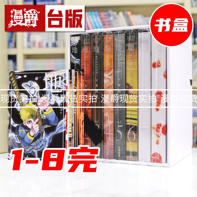 在途 漫爵 地 关于地球的运动 豪华版 1-8册 完结 盒装套书 台版漫画书 尖端 鱼豊 进口原版
