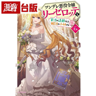 漫爵 轻小说傲娇反派千金莉洁洛特3EX 青文 恵ノ岛すず 台版图书