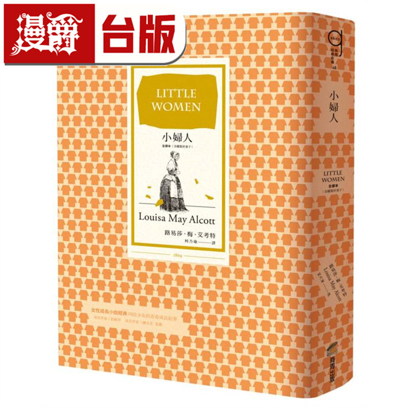 漫爵 小妇人（全译本，含续集好妻子，十九世纪女性成长文学里程碑之作） 商周 路易莎 梅 艾考特 台版图书 进口原版