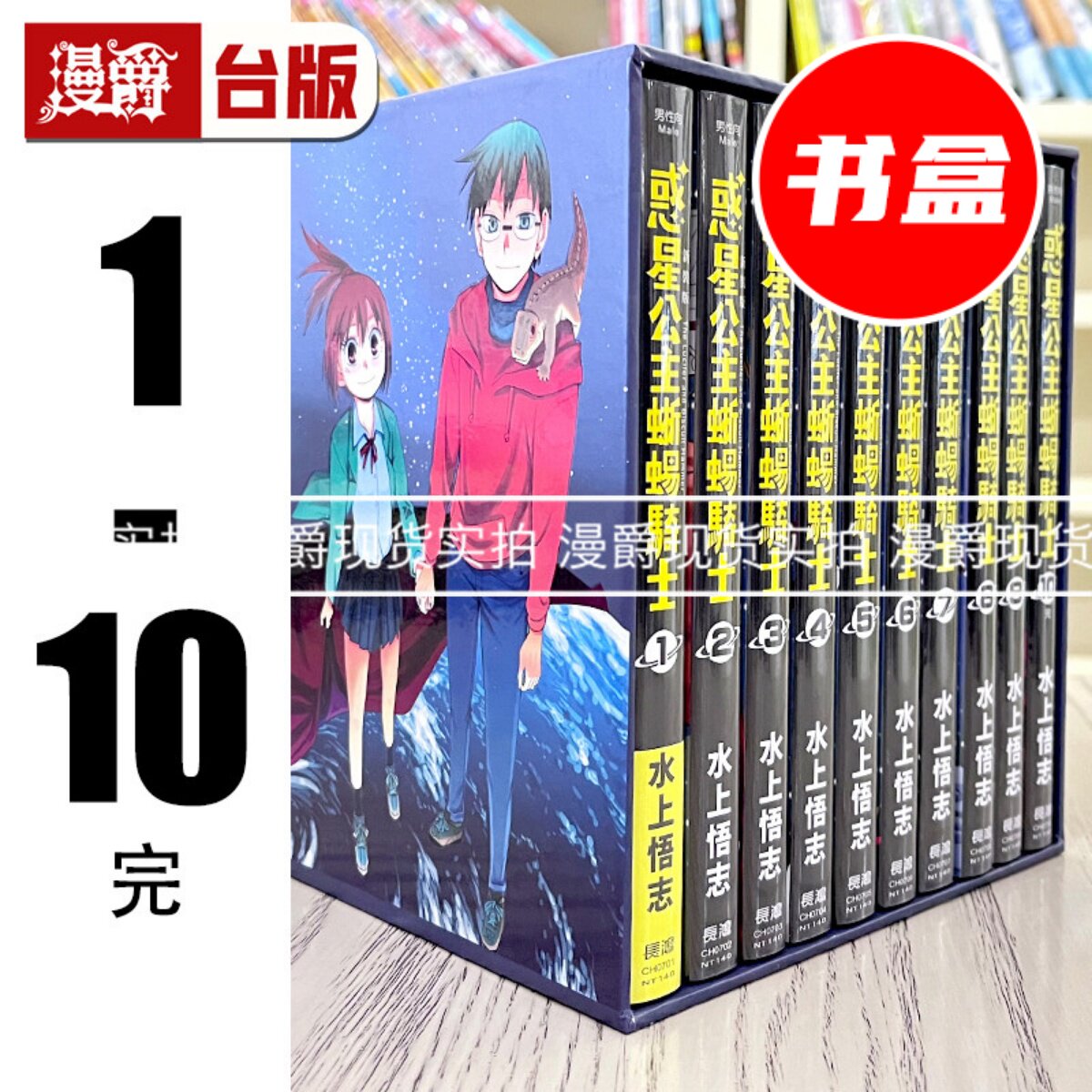 现货 新装版惑星公主蜥蜴骑士典藏版1-10完 漫画 书盒版长鸿 魂环 作者