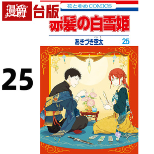 台版 漫画书 尖端 现货 进口原版 赤发白雪姬25 秋月空太 漫爵