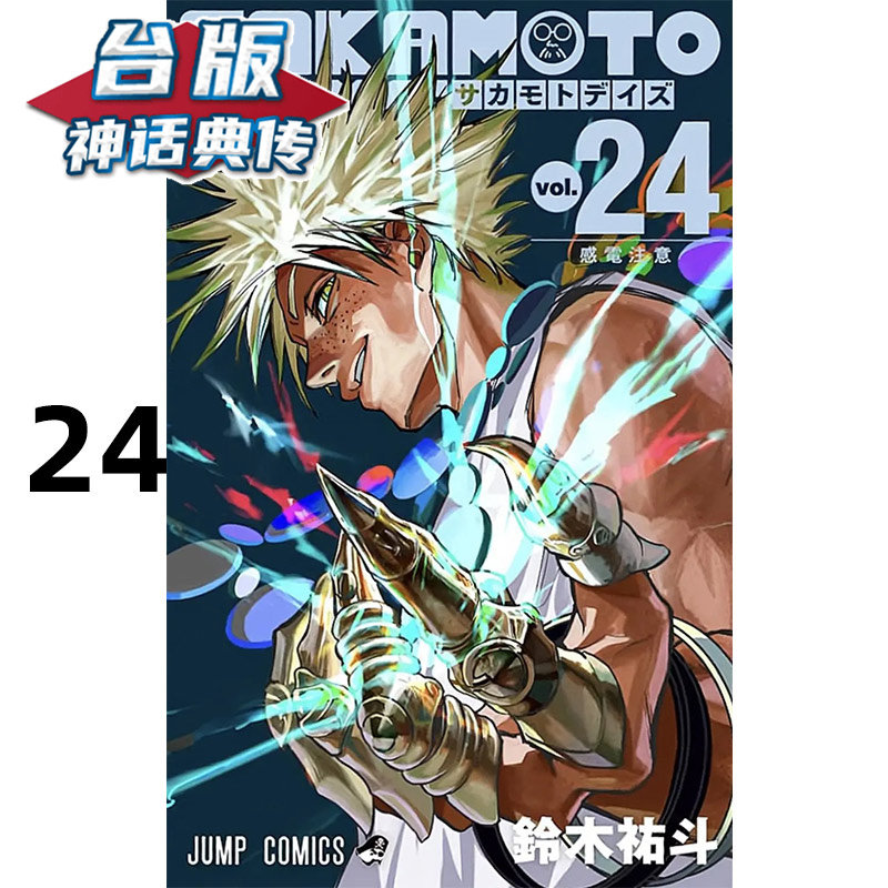 #漫爵 SAKAMOTO DAYS 坂本日常24 台版漫画书 东立 铃木祐斗 进口原版,书籍/杂志/报纸,漫画类原版书,淘宝优惠券,粉丝福利购,淘宝优惠卷