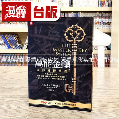 漫爵 万能金钥：硅谷密传禁书 有钱人绝不外传 激励比尔盖兹逐梦致富 野人 查尔斯．哈尼尔 台版图书 进口原版