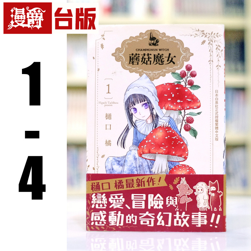 漫爵 蘑菇魔女1-4 台版漫画书 长鸿 樋口橘 进口原版