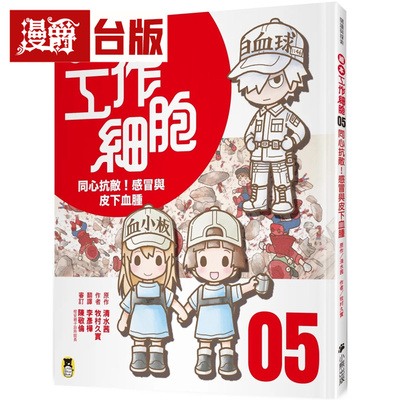 漫爵 绘本工作细胞5 同心抗敌！感冒与皮下血肿  小熊  清水茜  精装 全彩 台版图书 进口原版