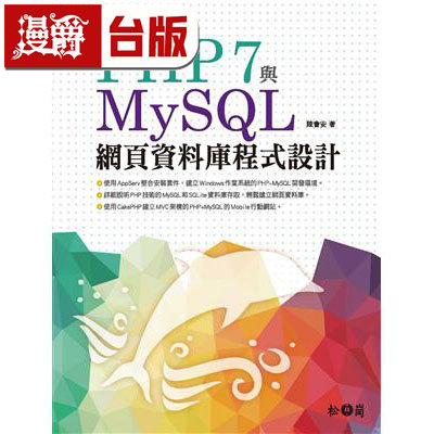漫爵现货 PHP7与MySQL网页数据库程序设计(附1CD) 陈会安 松岗 台版图书 进口原版