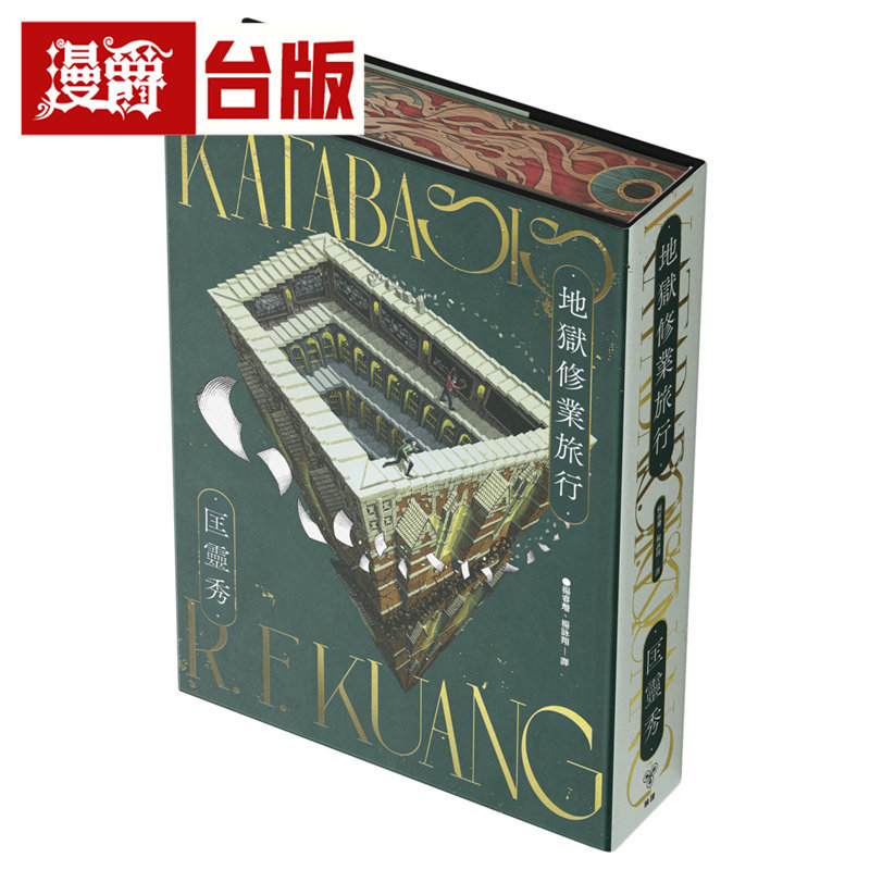 漫爵 地狱修业旅行(书口全彩喷印限量精装版) 脸谱 匡灵秀 小说 台版图书 进口原版