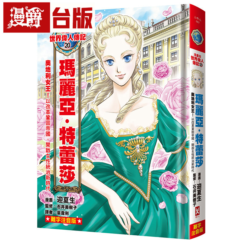 漫爵 漫画版世界伟人传记20:奥地利女王!玛丽亚・特蕾莎【以改革巩固帝国,开启女性统治新时代】 野人 迎夏生 台版漫画 进口