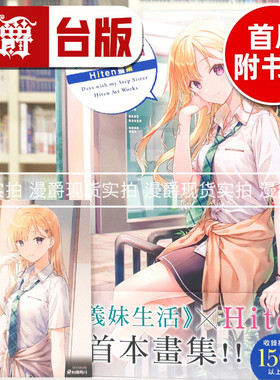 现货 漫爵 义妹生活 Hiten画集 画集 角川 Hiten 16开 进口原版