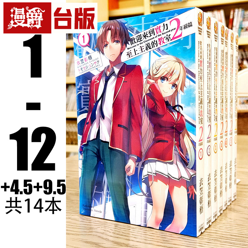 在途 漫爵 轻小说 欢迎来到实力至上主义的教室 2年级1-12+4.5+9.5 共14册 角川 衣笠彰梧 台版 繁体中文