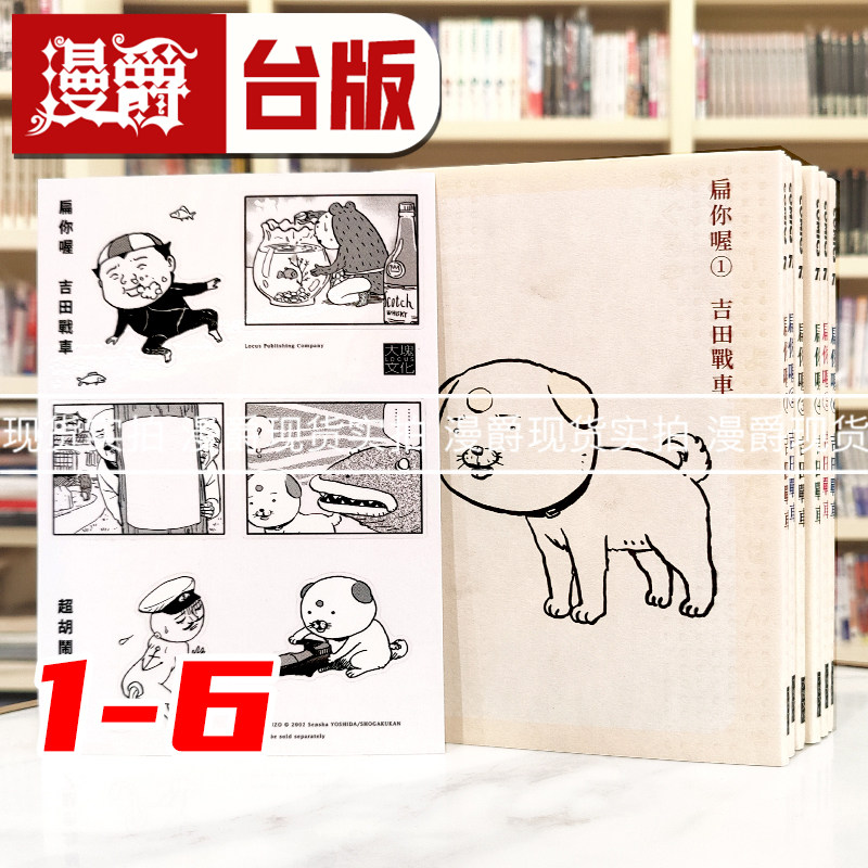 现货漫爵扁你喔!1-6 套书 限量赠送 超胡闹角色贴 漫画 吉田战 25开