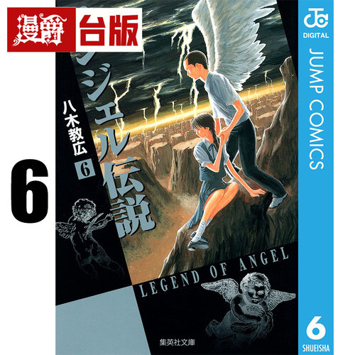 #漫爵 冷面天使 典藏版6 台版漫画书 长鸿 八木教広 25开 进口原版
