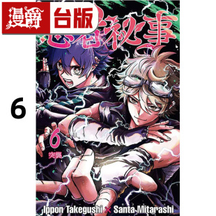 #漫爵 忍者秘事6 台版漫画书 东立 御手洗三大 竹串一本 进口原版