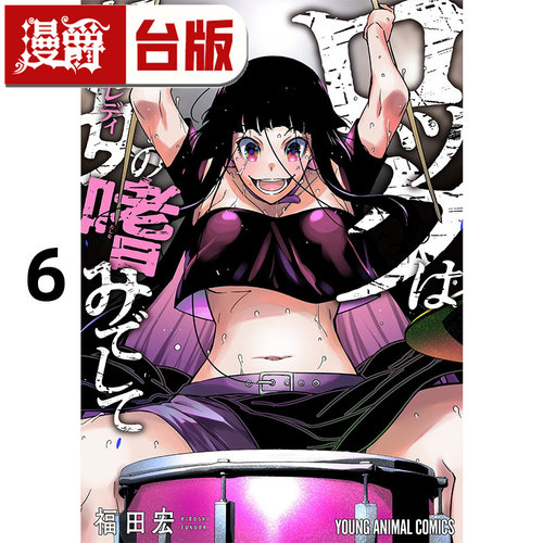 #漫爵 摇滚乐是淑女的嗜好6 台版漫画书 长鸿  福田宏 进口原版