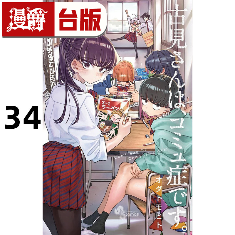 #漫爵 古见同学是沟通鲁蛇34古见同学有交流障碍症 台版漫画书 青文 ODA TOMOHITO 进口原版