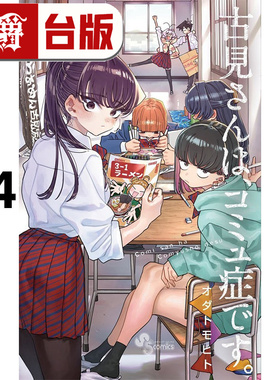 #漫爵 古见同学是沟通鲁蛇34古见同学有交流障碍症 台版漫画书 青文 ODA TOMOHITO 进口原版