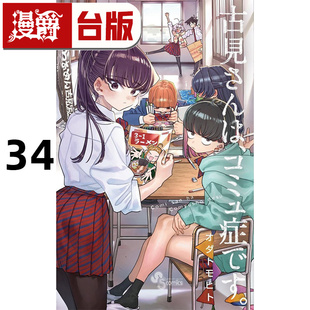 台版 漫画书 青文 TOMOHITO 古见同学是沟通鲁蛇34古见同学有交流障碍症 ODA 进口原版 漫爵