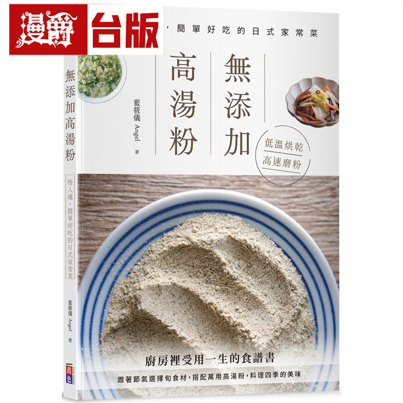 漫爵 无添加高汤粉:一粉入魂 简单好吃的日式家常菜 出色 蓝筱仪 台版图书 进口原版