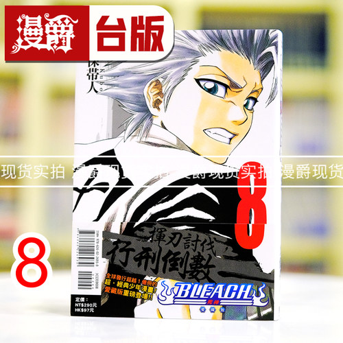 现货 漫爵 BLEACH 死神 爱藏版8 台版漫画书 东立 久保帯人 进口原版