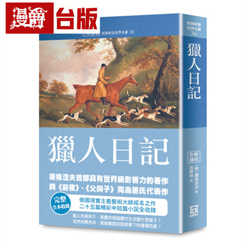 漫爵 世界名著作品集36：猎人日记【全新译校】风云时代 屠格涅夫 小说 台版图书 进口原版