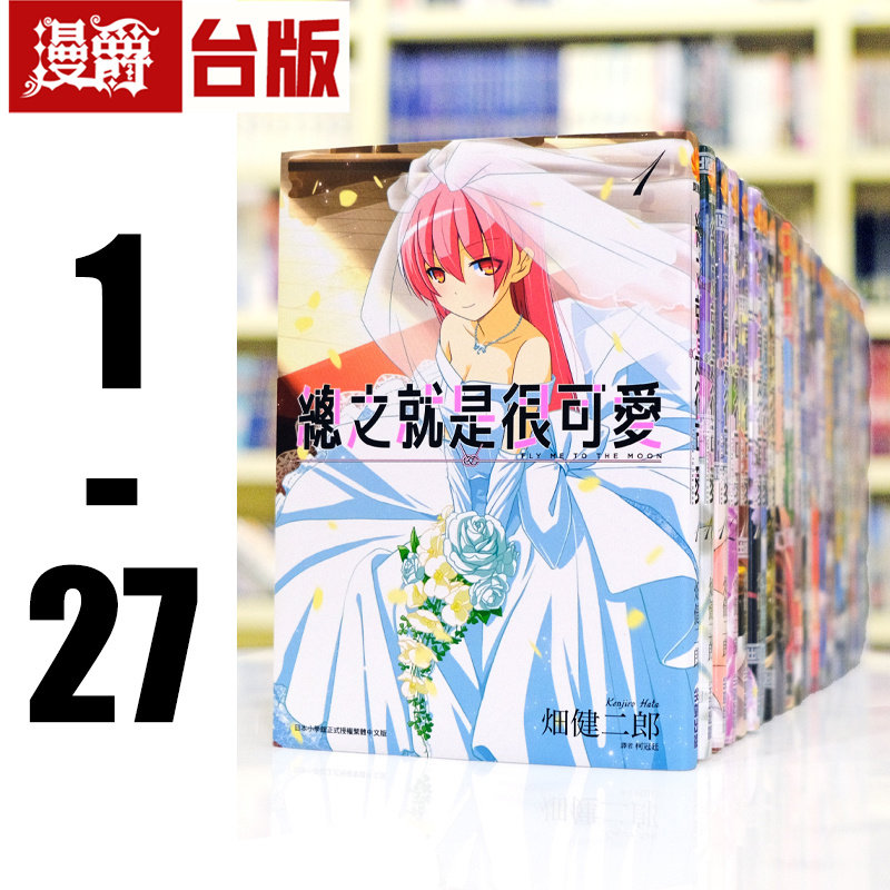 现货 总之就是很可爱1-27 漫画 尖端书 畑健二郎 总之就是非常可爱