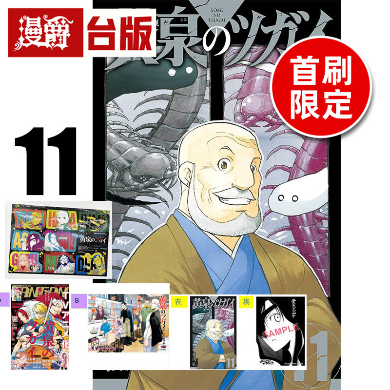 #漫爵 黄泉使者11首刷限定版 附复制画(2入)+特典卡+半断贴纸(1张) 台版漫画书 东立 荒川弘 钢之炼金术师作者 进口原版