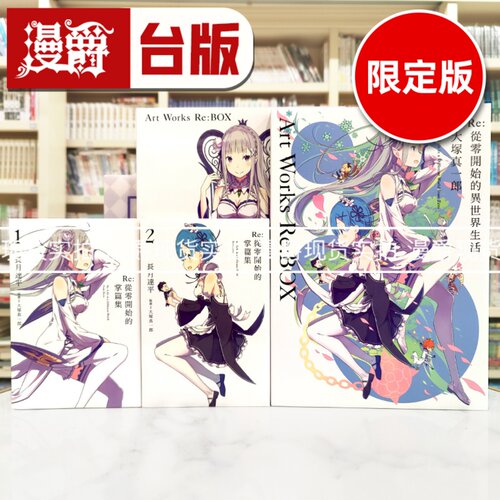现货 Re从零开始的异世界生活大冢真一郎Art Works Re:BOX限定 台版漫画书 青文 大冢真一郎 进口原版