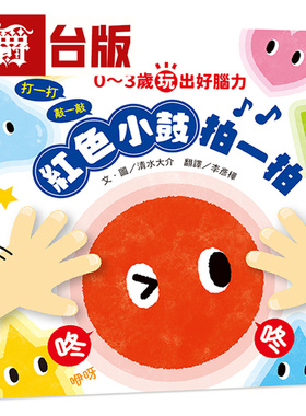 漫爵 0～3岁玩出好脑力：红色小鼓拍一拍（亲子互动游戏绘本）小熊 清水大介 台版图书 进口原版