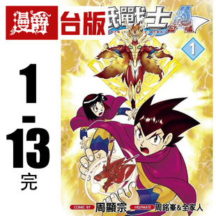 现货 漫爵 折纸战士A 1-13完 台版漫画 青文 周显宗 进口原版