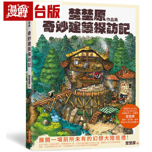 漫爵 埜埜原作品集 奇妙建筑探访记(签绘版)：专属彩色签绘及留言！随书附赠精致画卡2张 瑞升 埜埜原 台版图书 进口原版