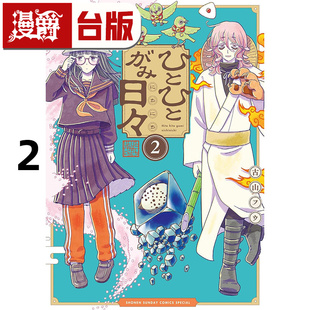 #漫爵 人模人样诸神日常2 台版漫画书 角川 古山フウ 进口原版