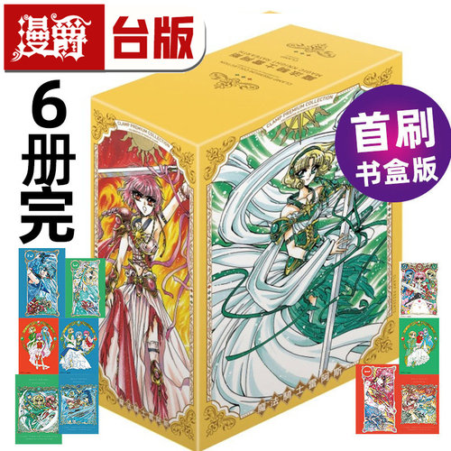 #漫爵 CLAMP PREMIUM COLLECTION 魔法骑士雷阿斯 第一部1-3完 +第二部1-3完 首刷书盒版 台版漫画书 东立 CLAMP 库洛魔法使 作者