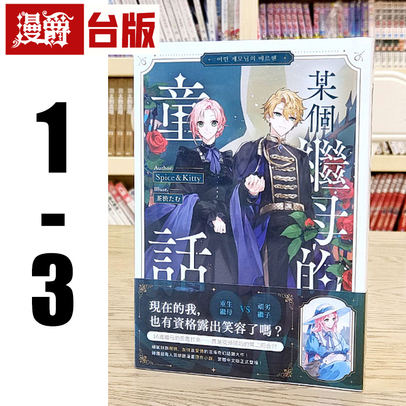 在途 漫爵 轻小说某个继母的童话1-3深空 Spice Kitty 台版图书