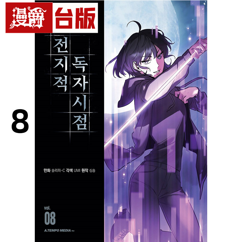 #漫爵 全知读者视角8 台版漫画书 角川 singNsong 25开全彩 进口原版