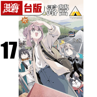 在途 漫爵 摇曳露营17 台版漫画书 东立 あfろ 进口原版