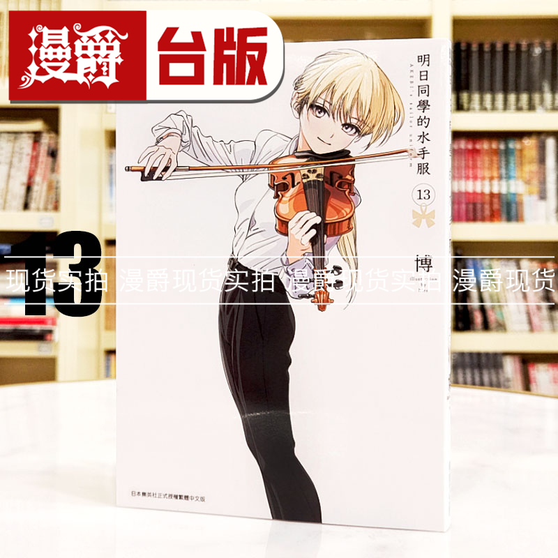 现货 漫爵 明日同学的水手服13 台版漫画书 青文 博繁体中文