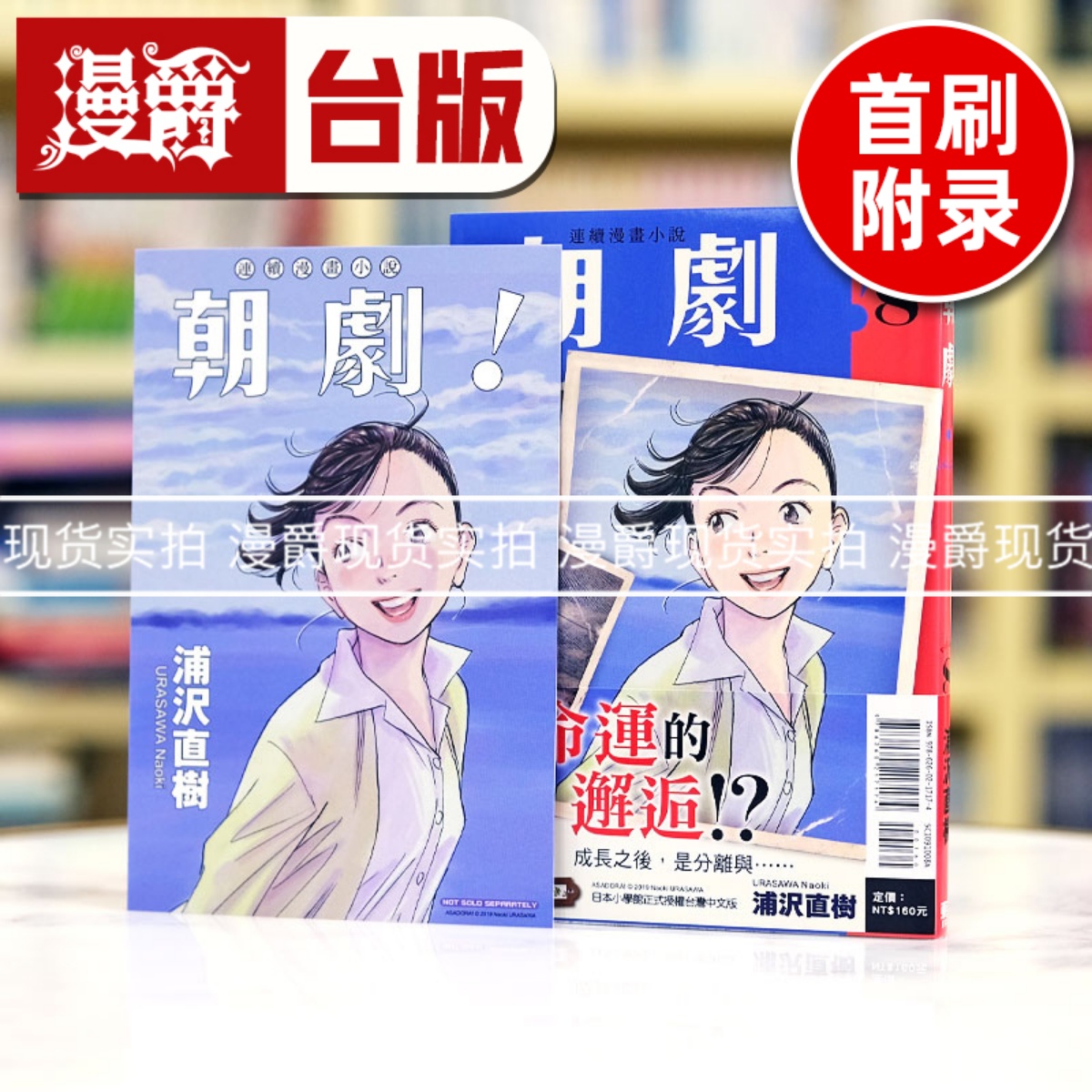 现货 漫爵 朝剧8首刷附录版 台版漫画书 东立 浦泽直树 浦沢直树 繁体中文