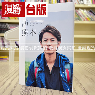 现货  漫爵 台版 佐藤健访熊本 尖端出版 神剑闯江湖